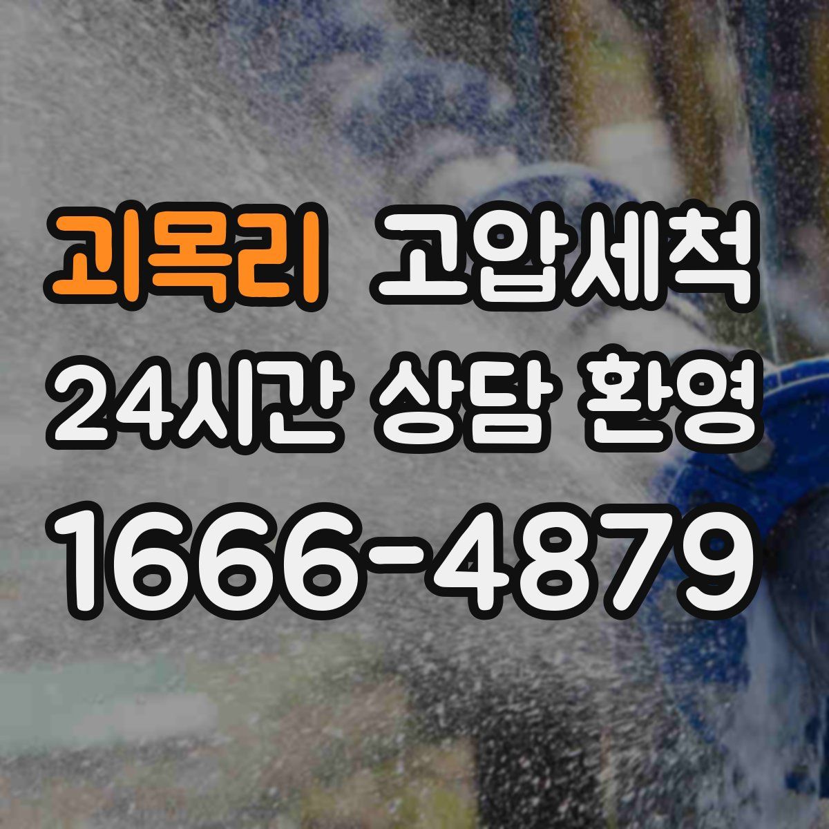 괴목리 고압세척
