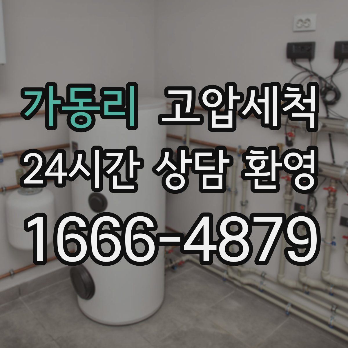 가동리 고압세척