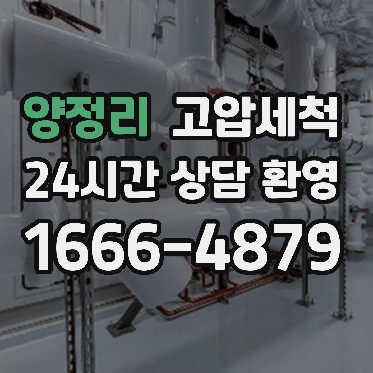 양정리 고압세척