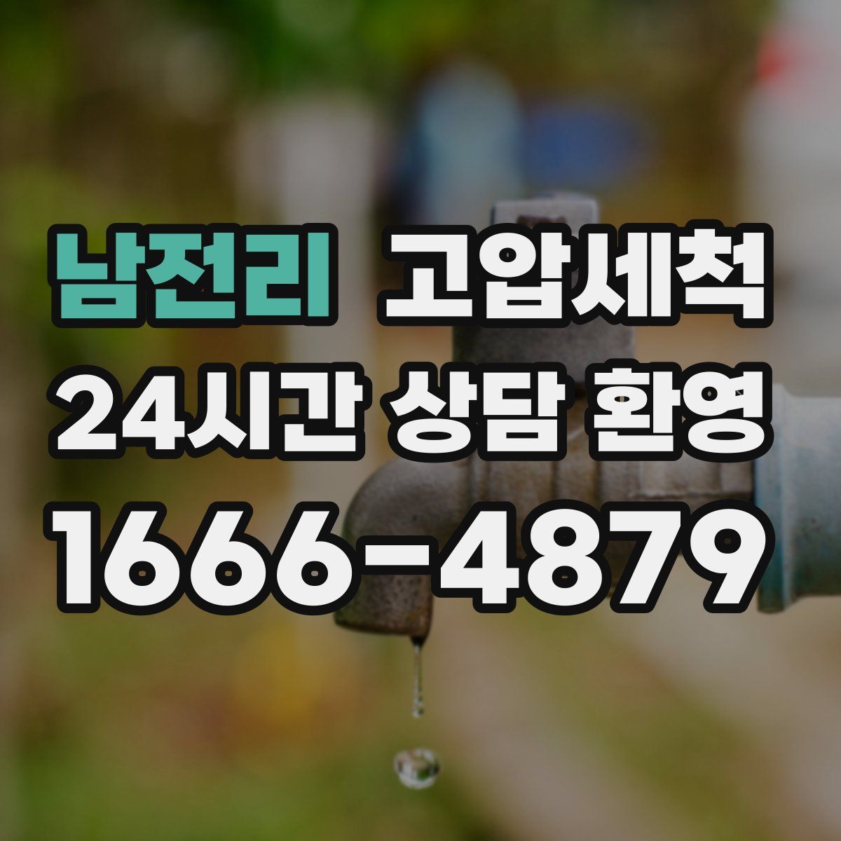 남전리 고압세척