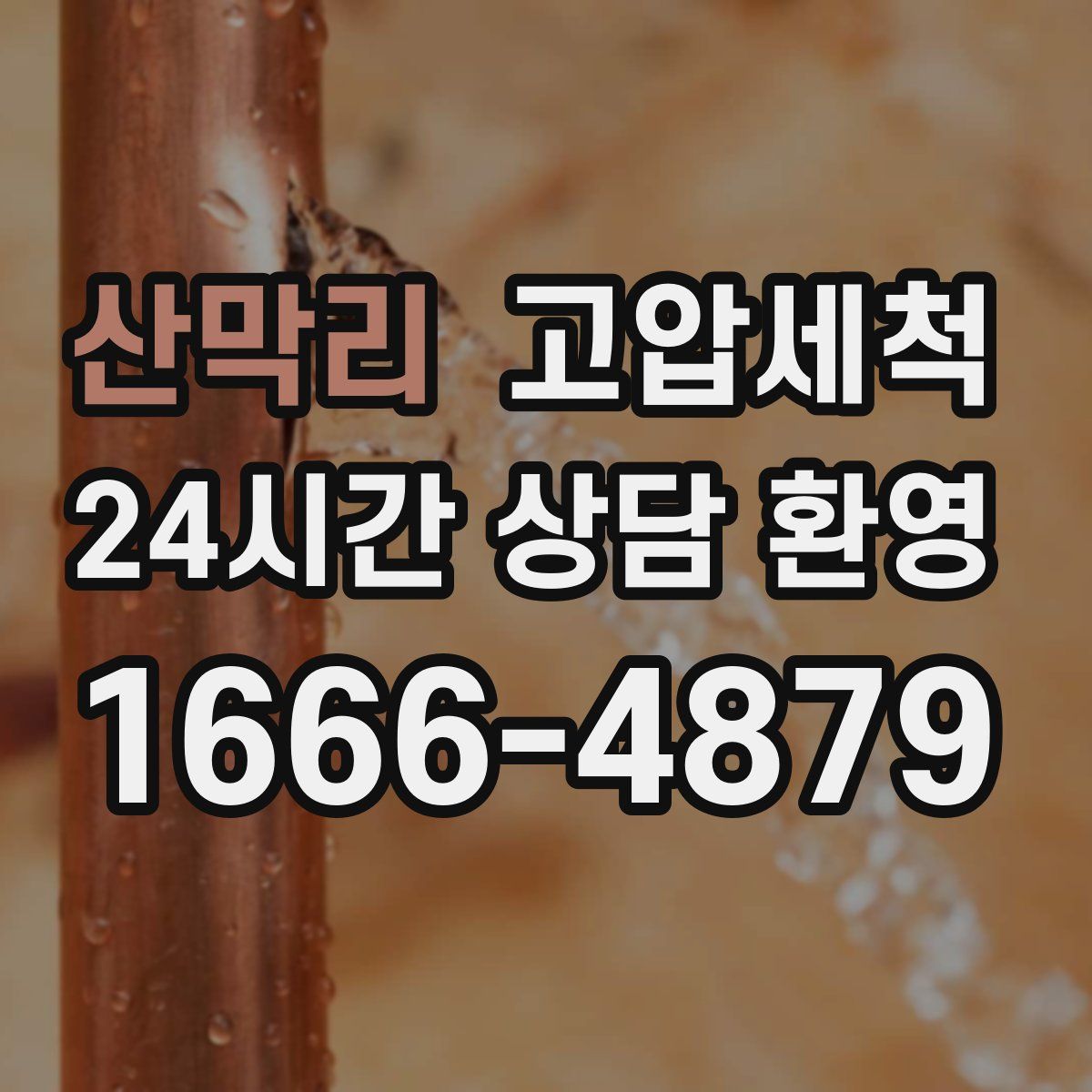 산막리 고압세척