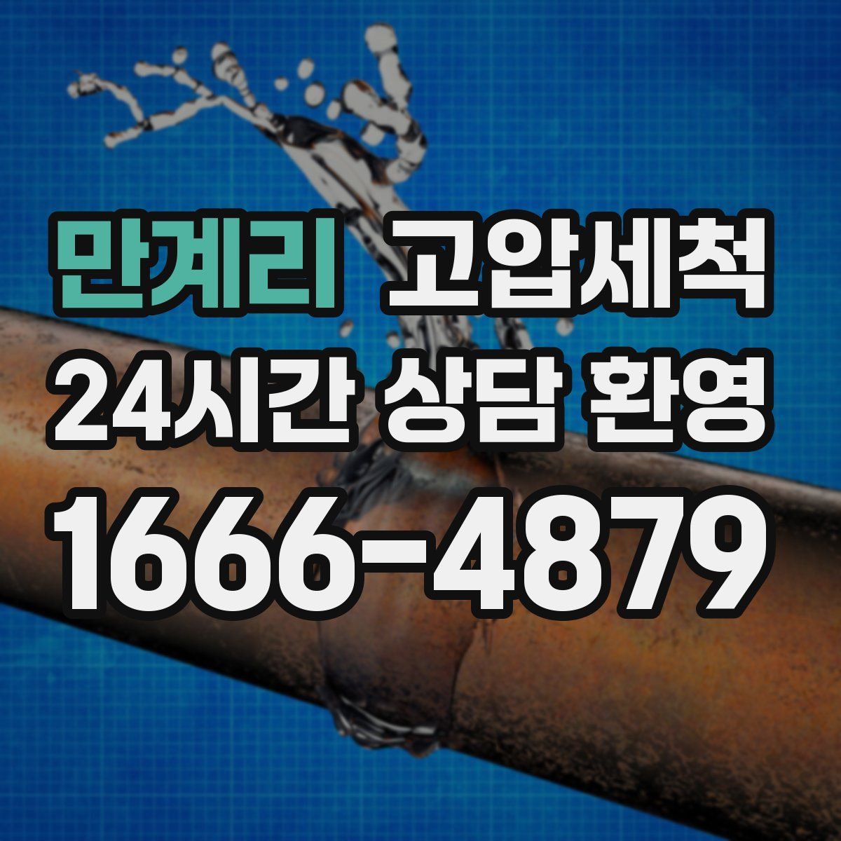 만계리 고압세척