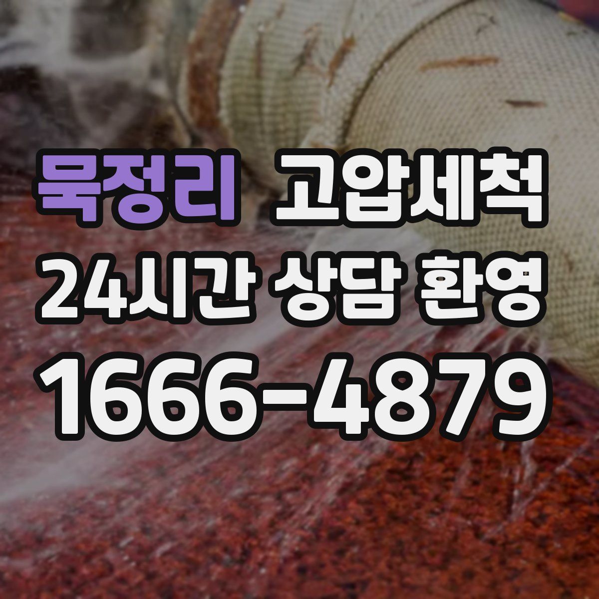 묵정리 고압세척