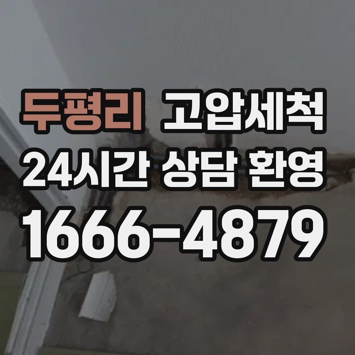 두평리 고압세척