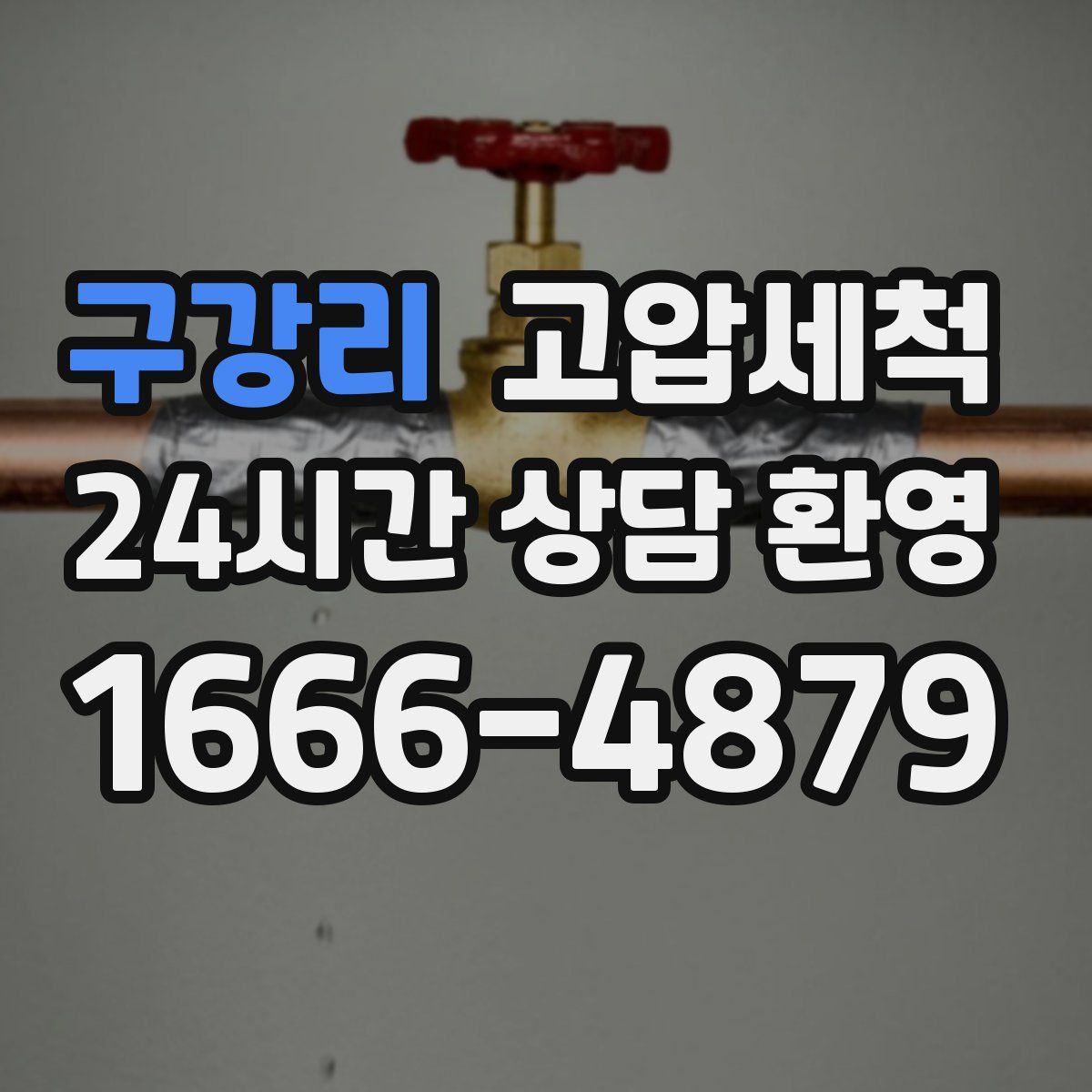 구강리 고압세척