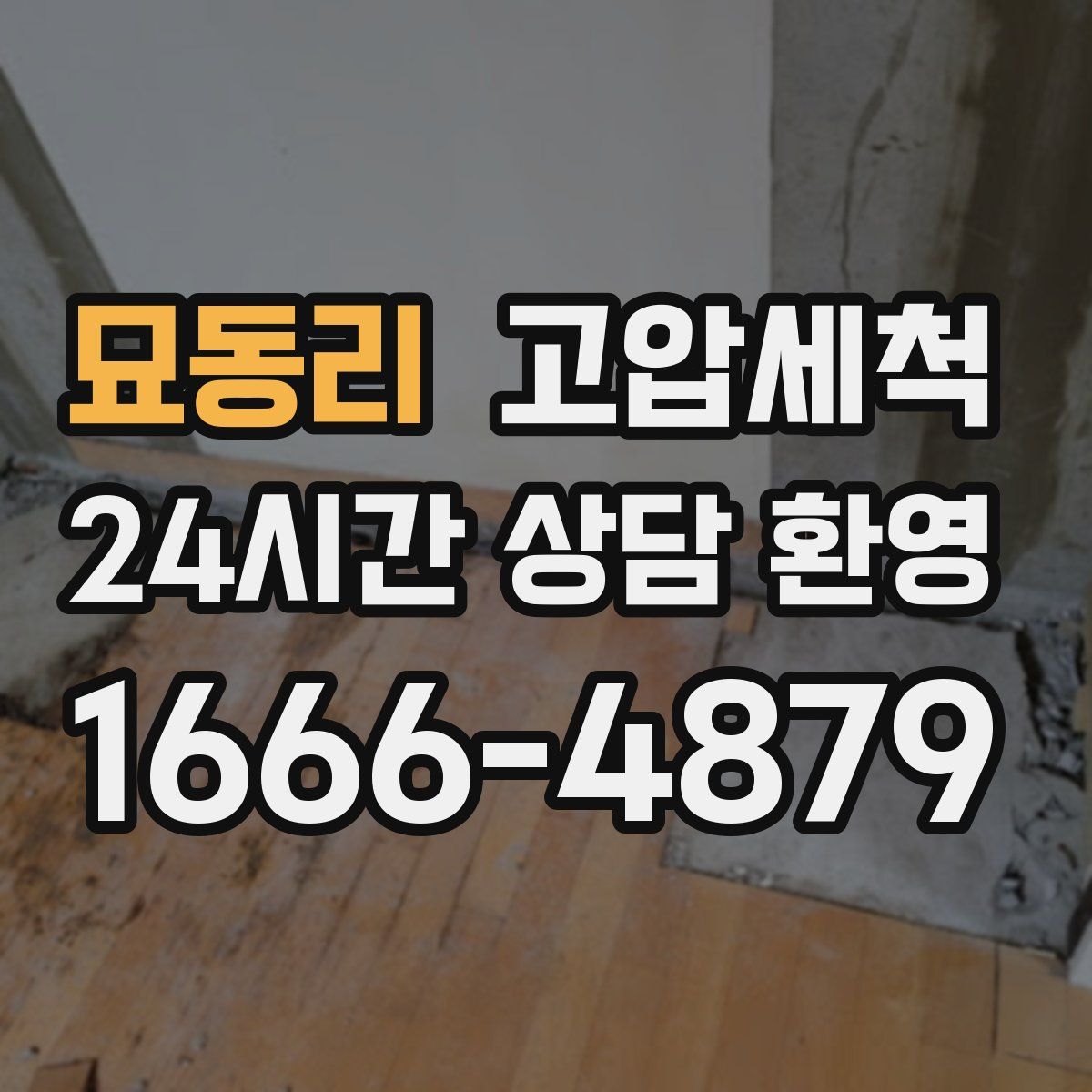 묘동리 고압세척