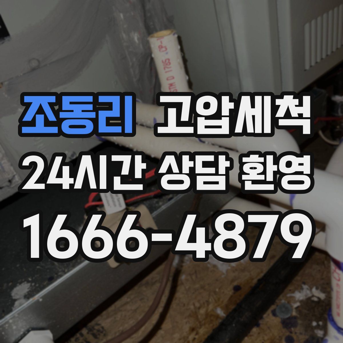 조동리 고압세척