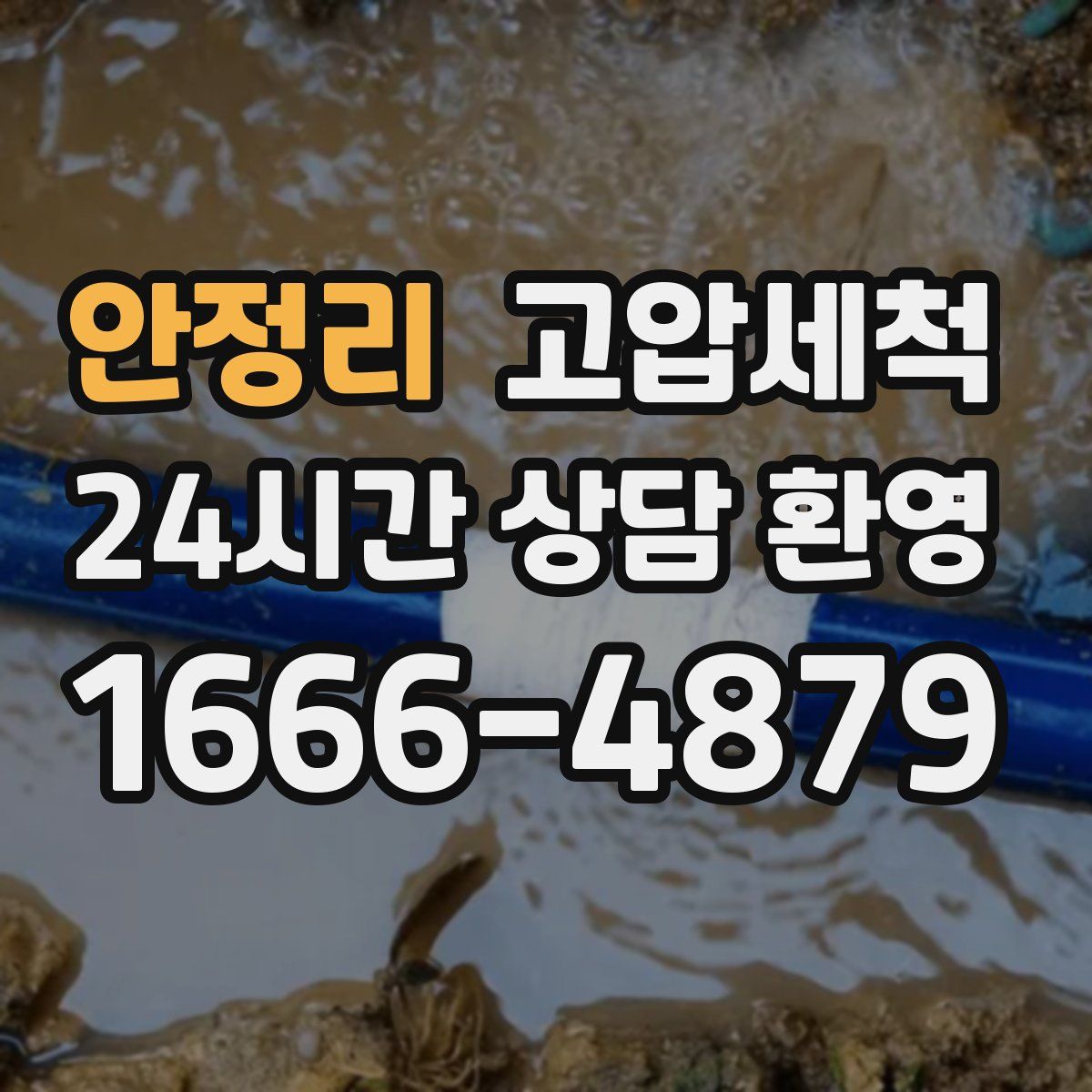 안정리 고압세척