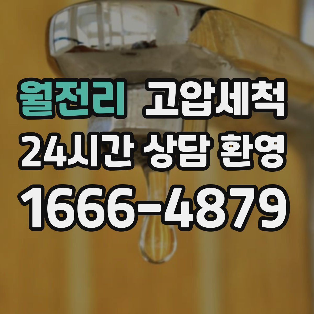 월전리 고압세척