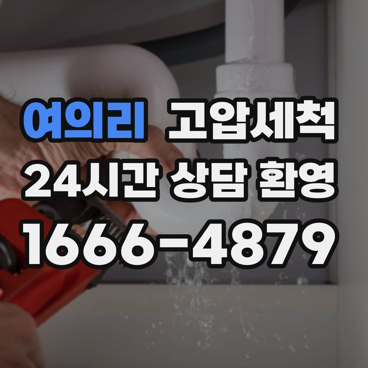 여의리 고압세척