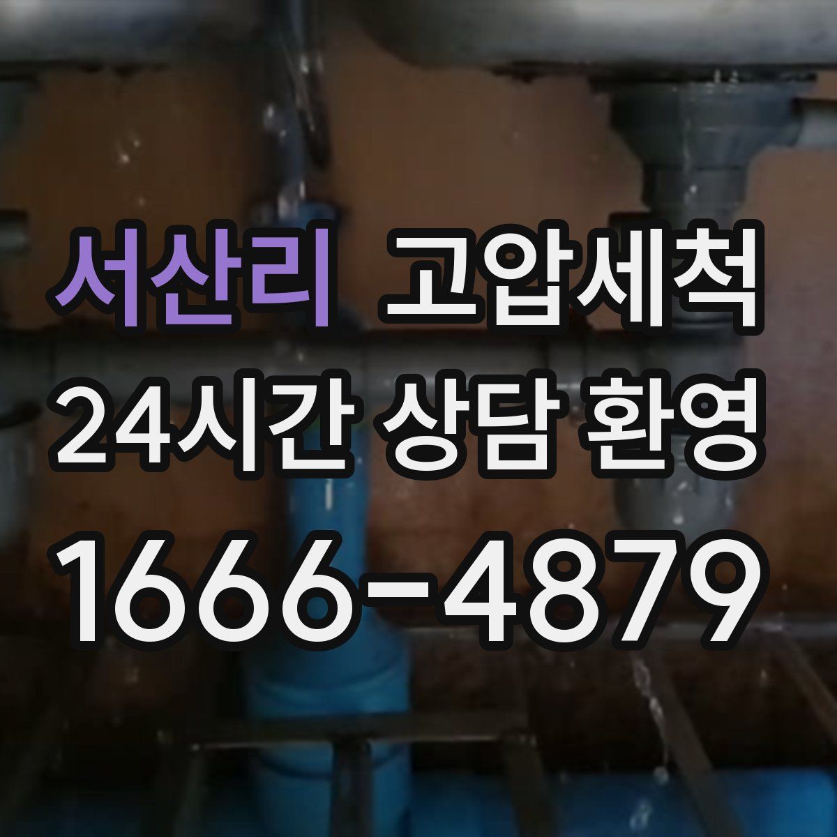 서산리 고압세척