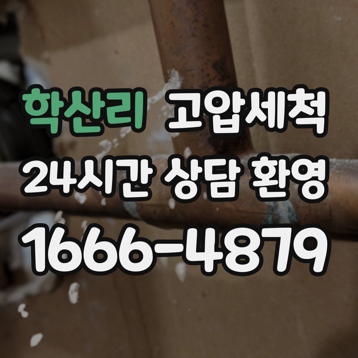 학산리 고압세척