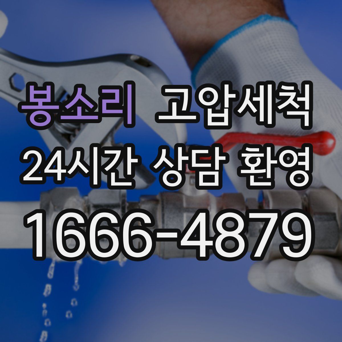 봉소리 고압세척