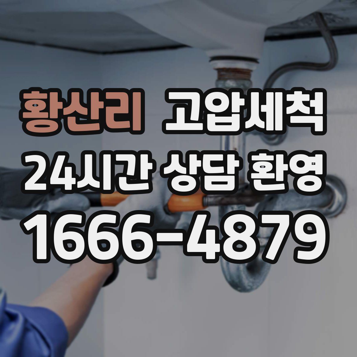 황산리 고압세척