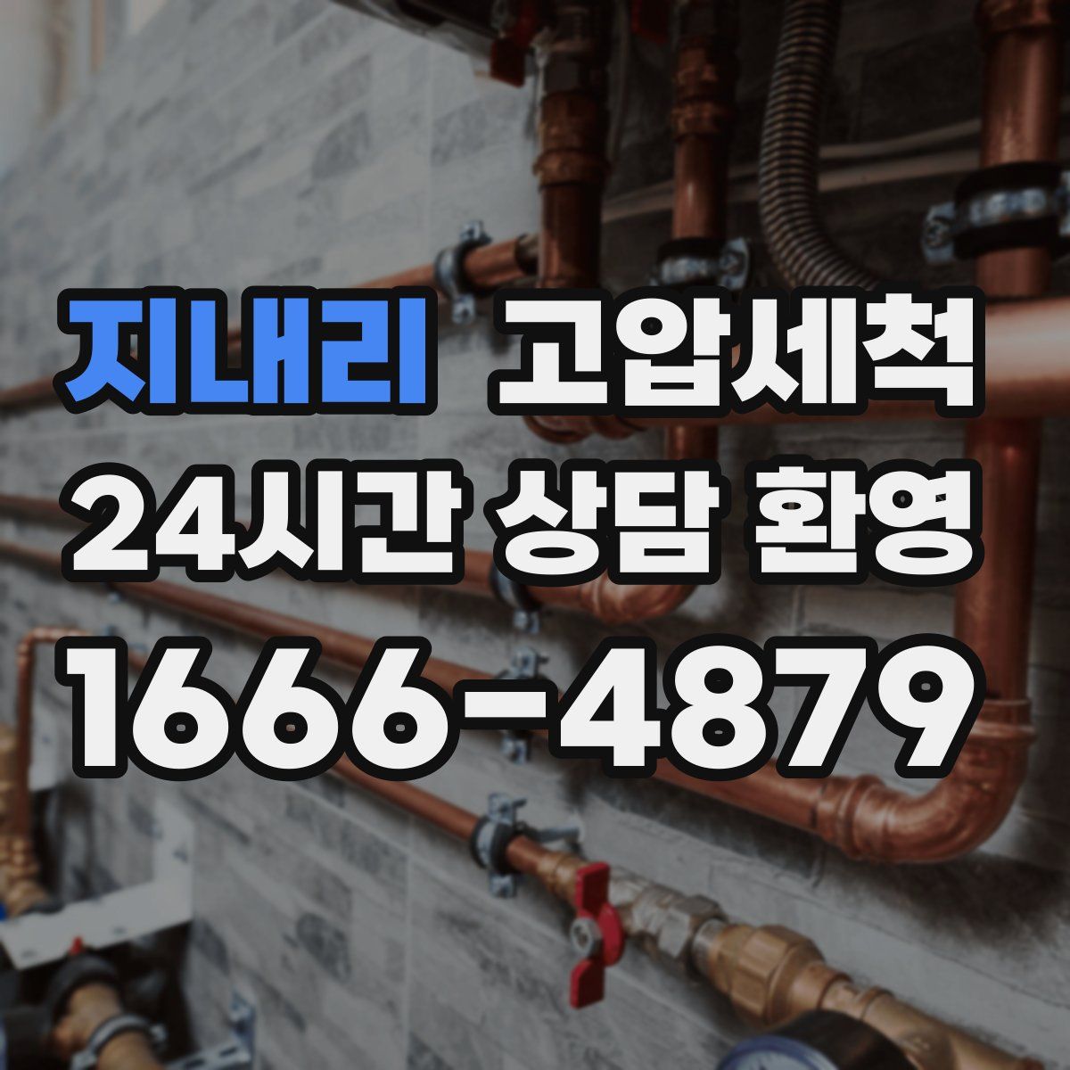 지내리 고압세척