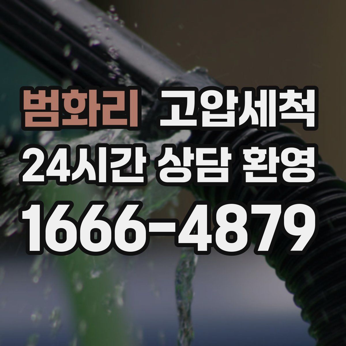 범화리 고압세척