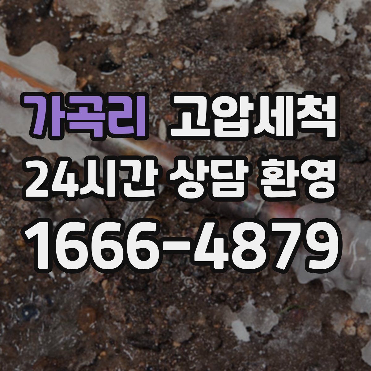 가곡리 고압세척