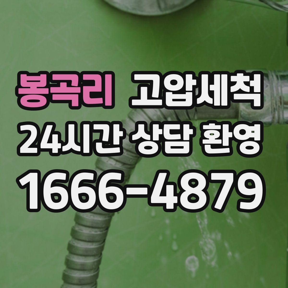 봉곡리 고압세척