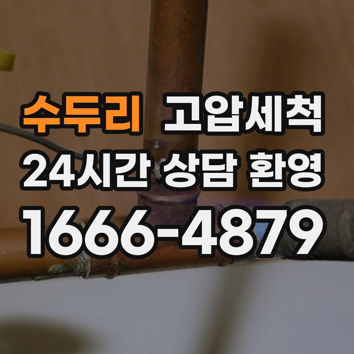 수두리 고압세척