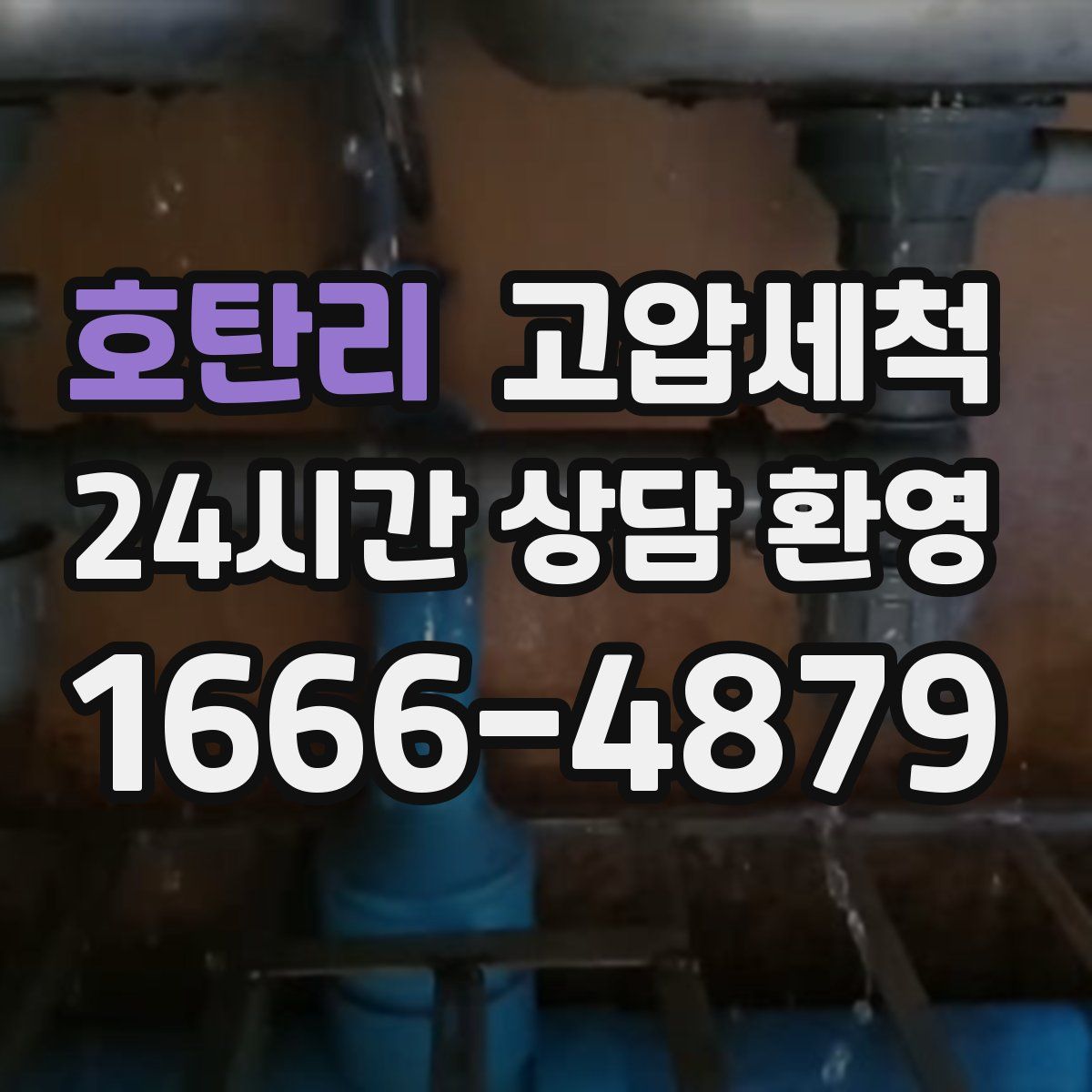 호탄리 고압세척