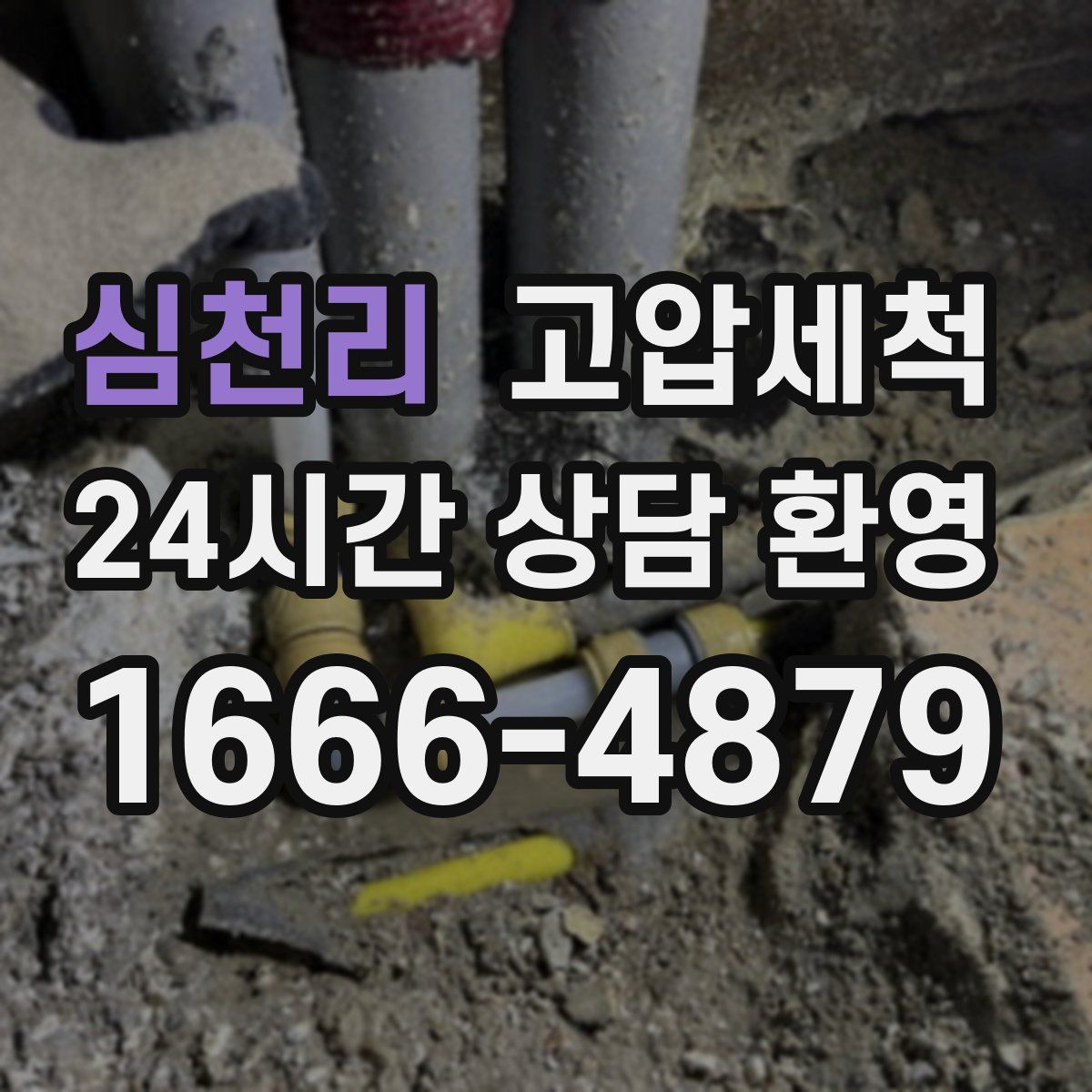 심천리 고압세척