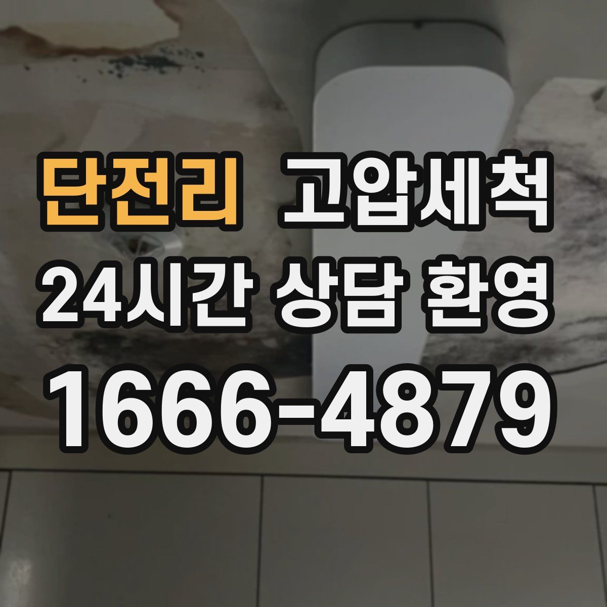 단전리 고압세척