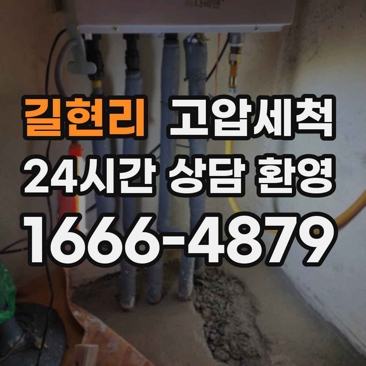 길현리 고압세척