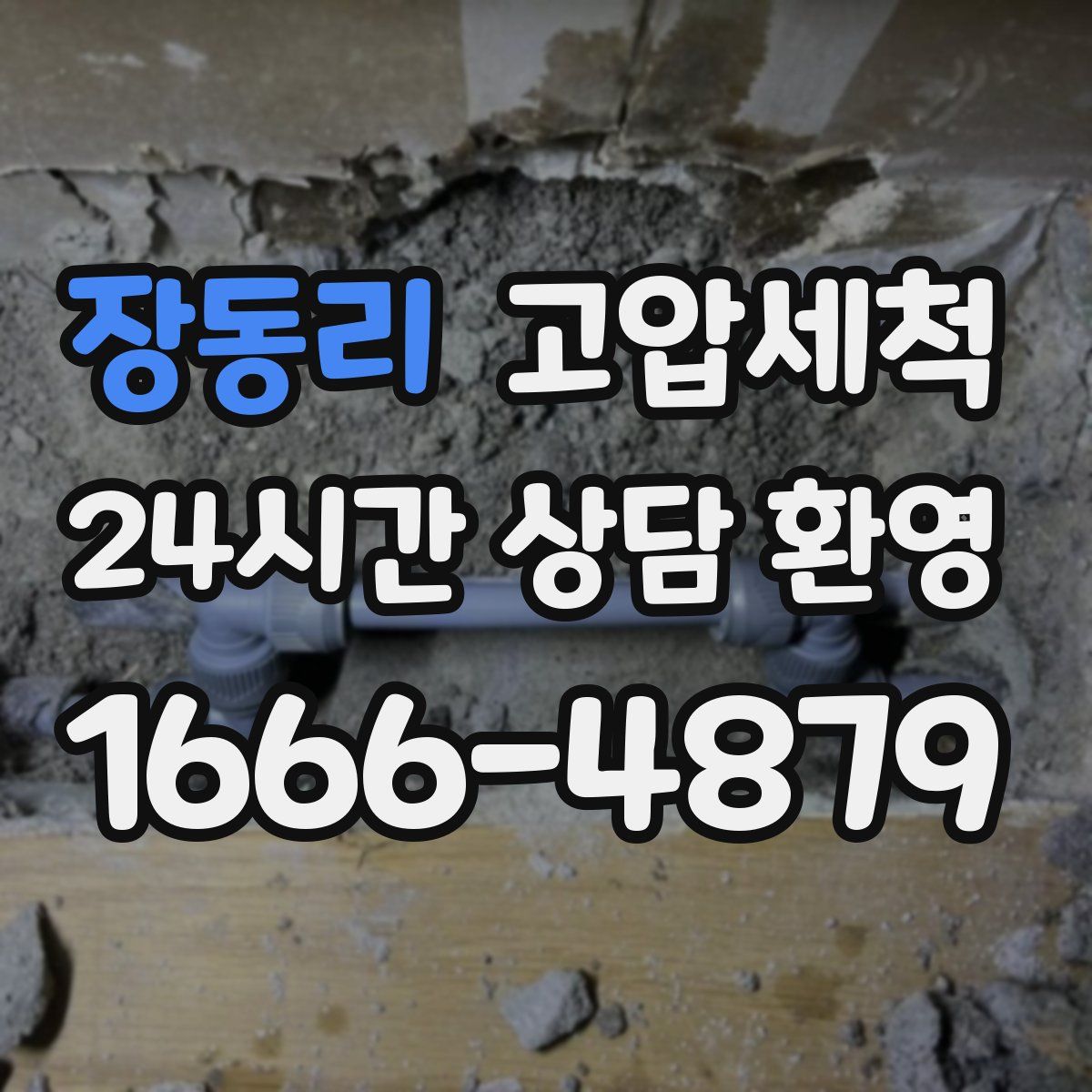 장동리 고압세척