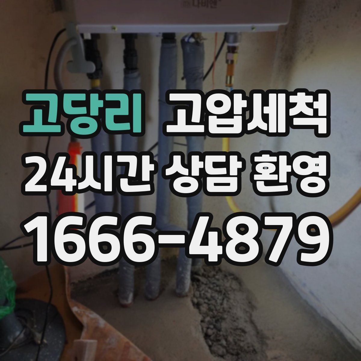 고당리 고압세척