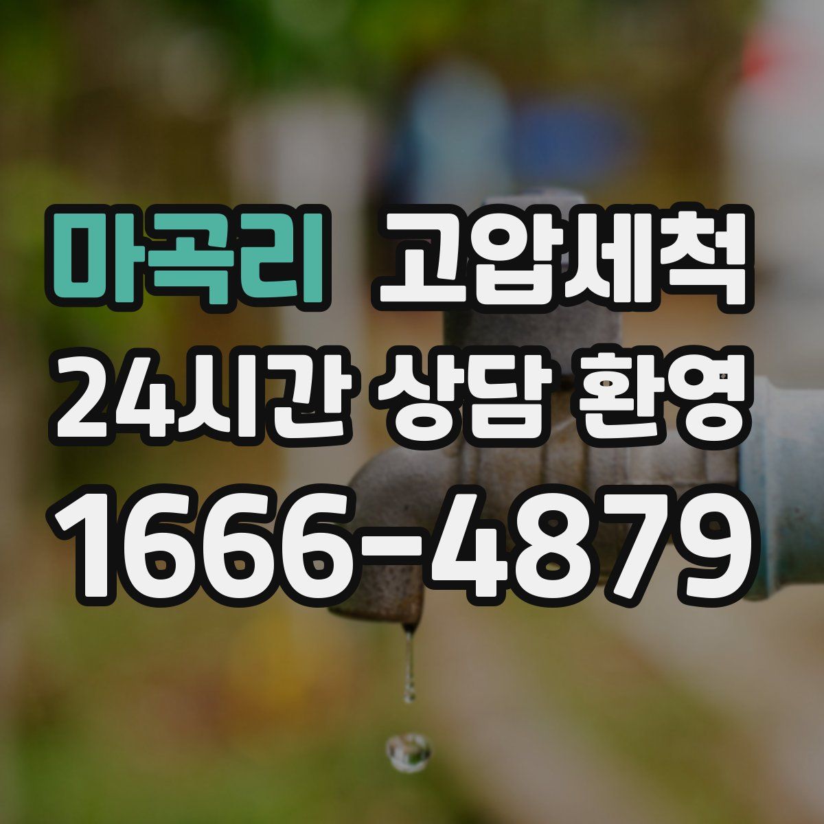 마곡리 고압세척