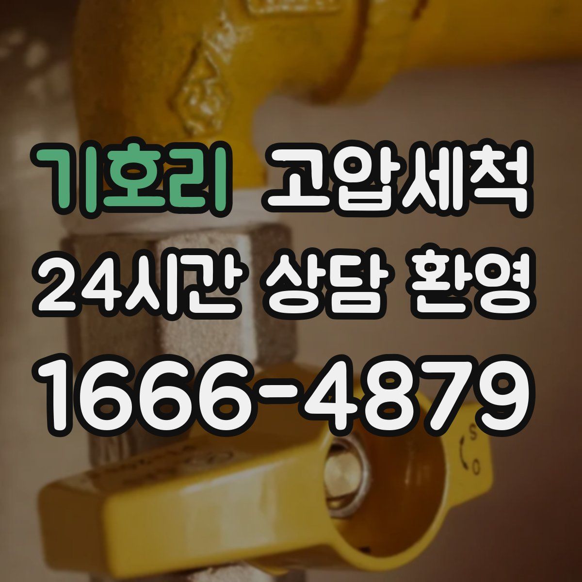 기호리 고압세척