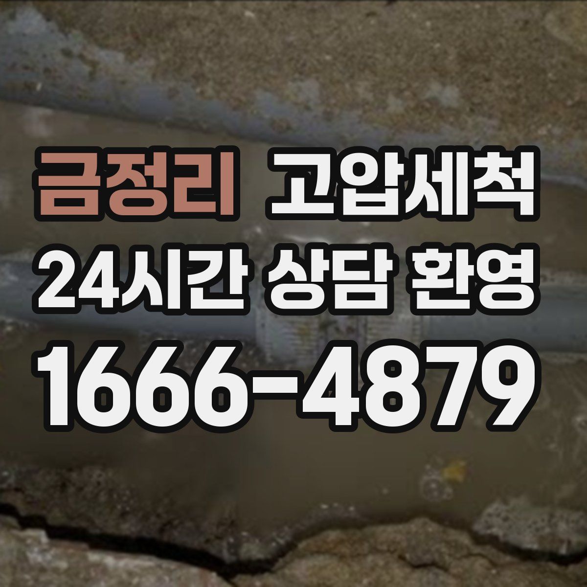 금정리 고압세척