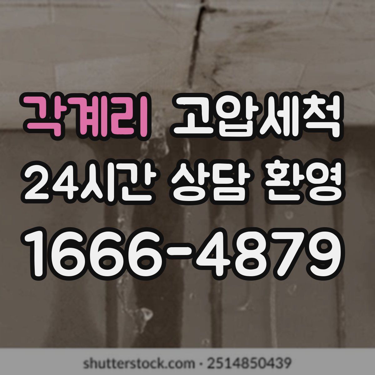 각계리 고압세척