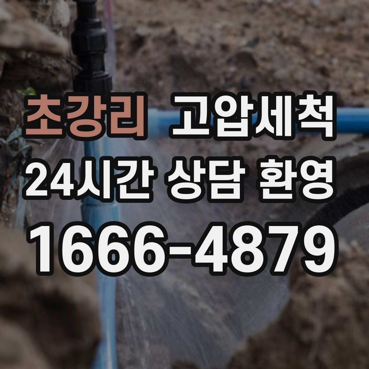 초강리 고압세척