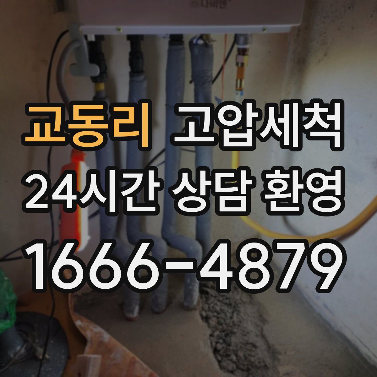 교동리 고압세척