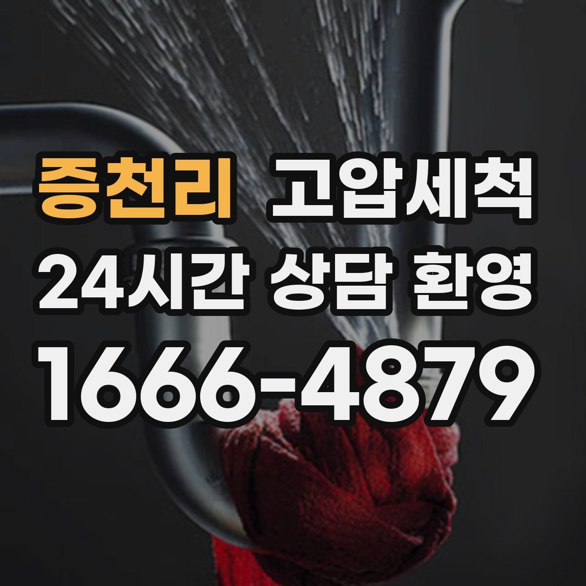 증천리 고압세척