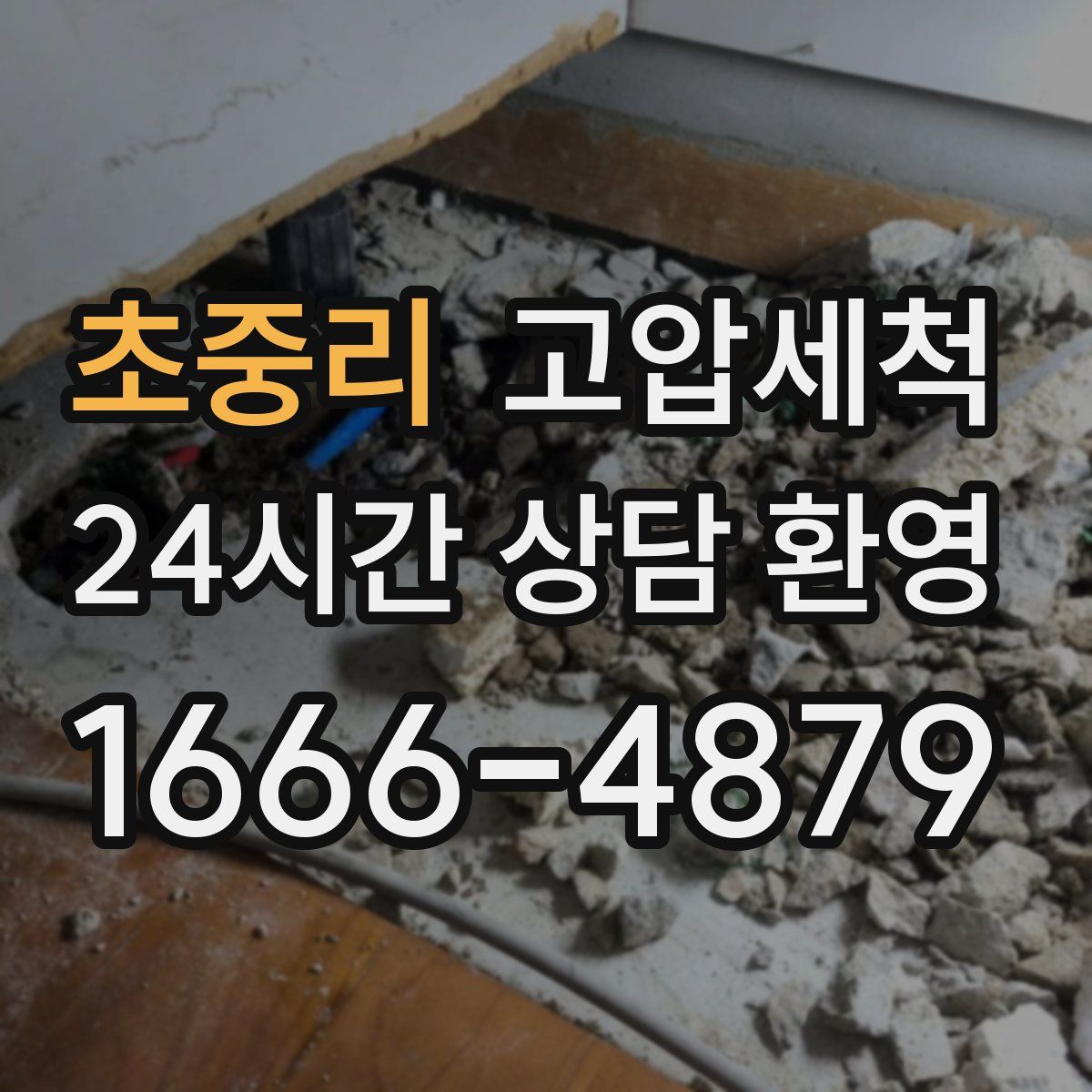 초중리 고압세척