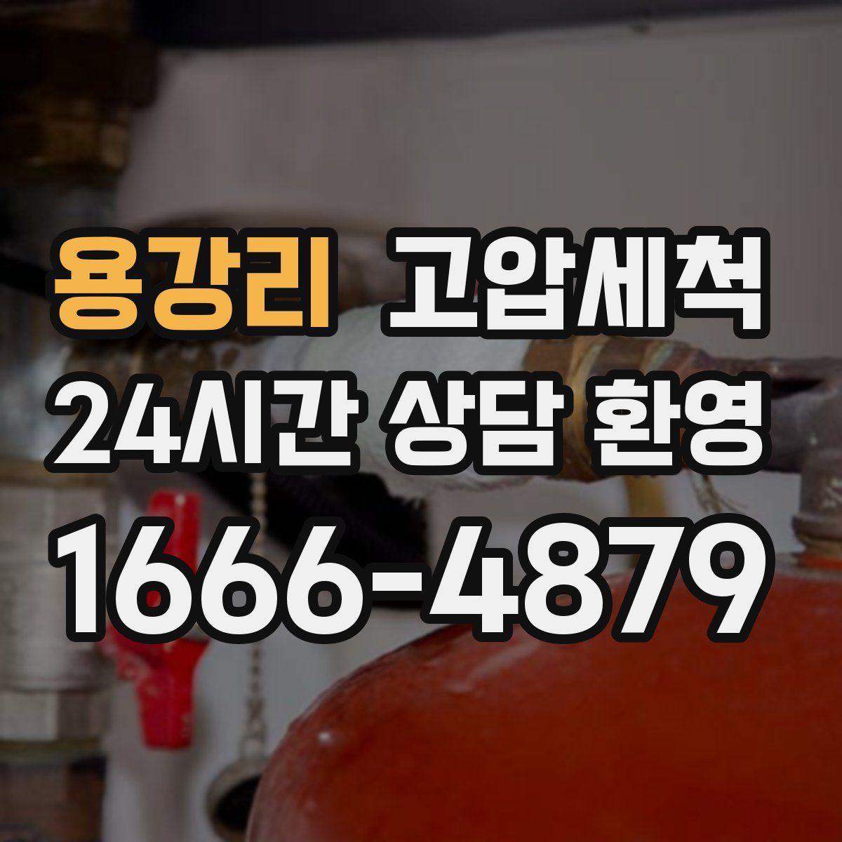 용강리 고압세척