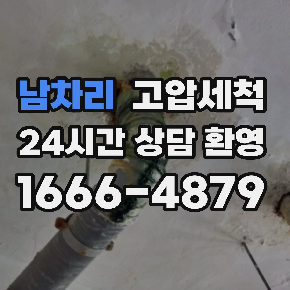 남차리 고압세척