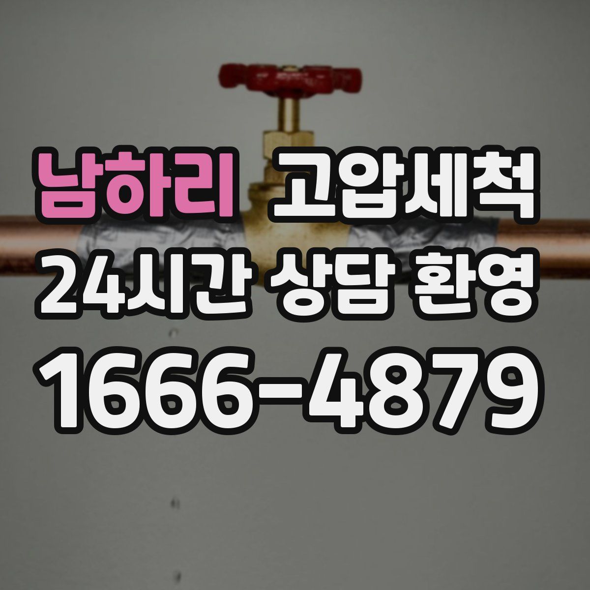 남하리 고압세척