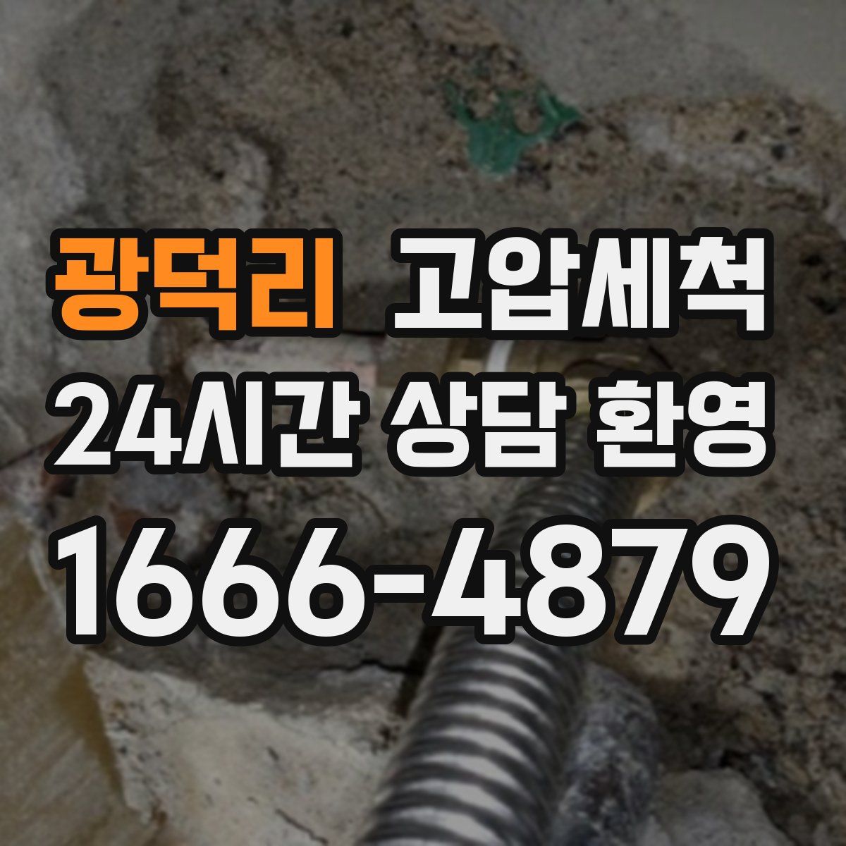 광덕리 고압세척