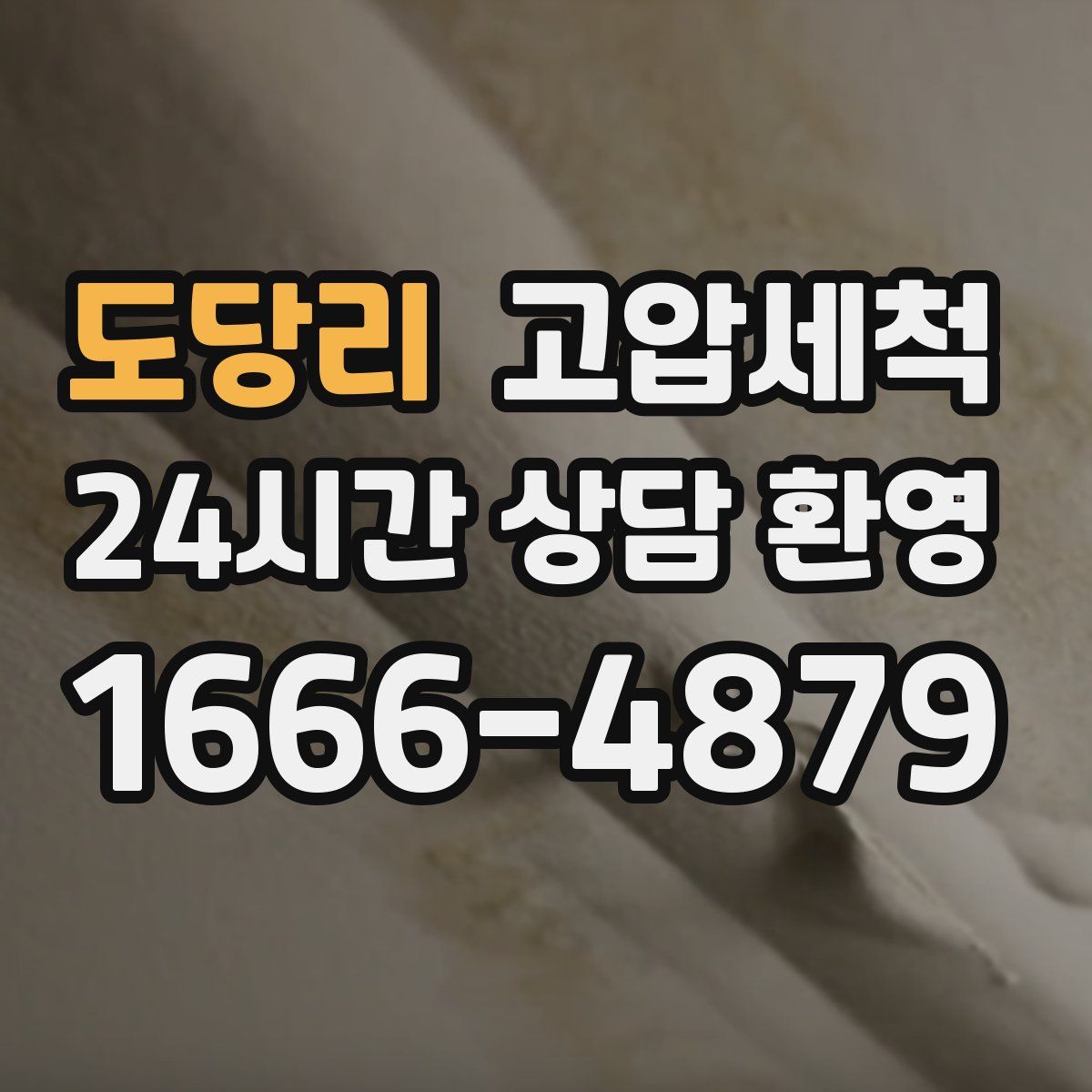 도당리 고압세척