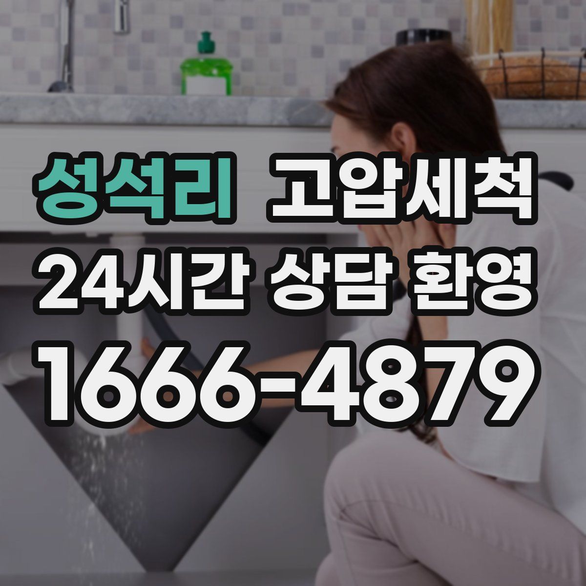 성석리 고압세척