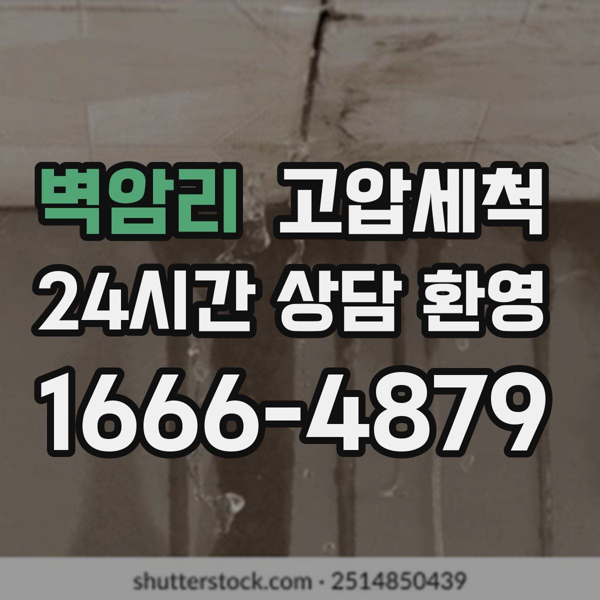 벽암리 고압세척