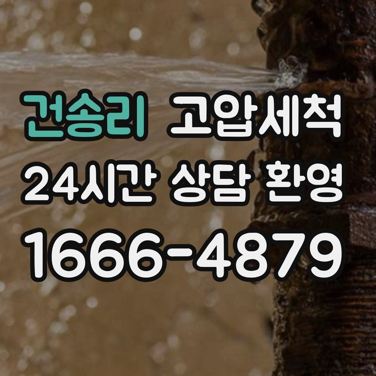 건송리 고압세척