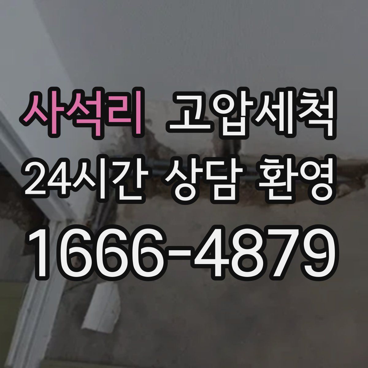 사석리 고압세척