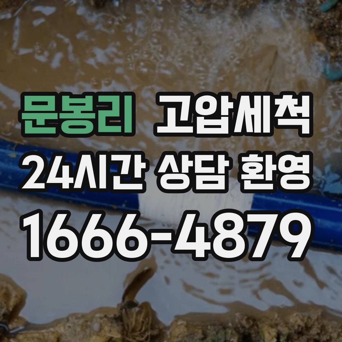 문봉리 고압세척