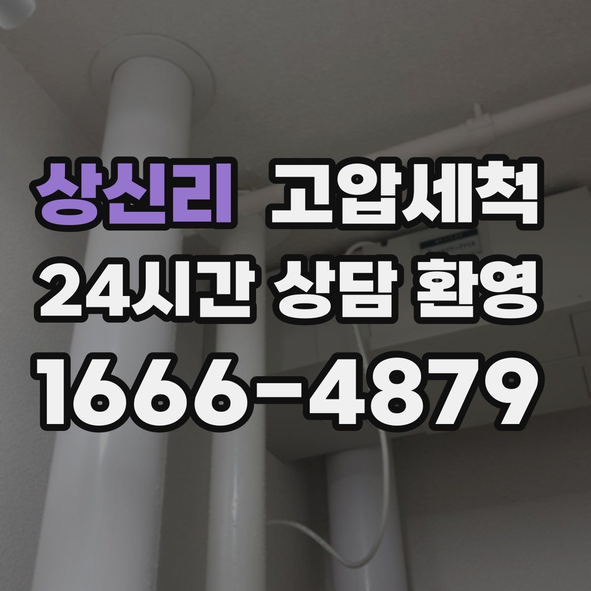 상신리 고압세척