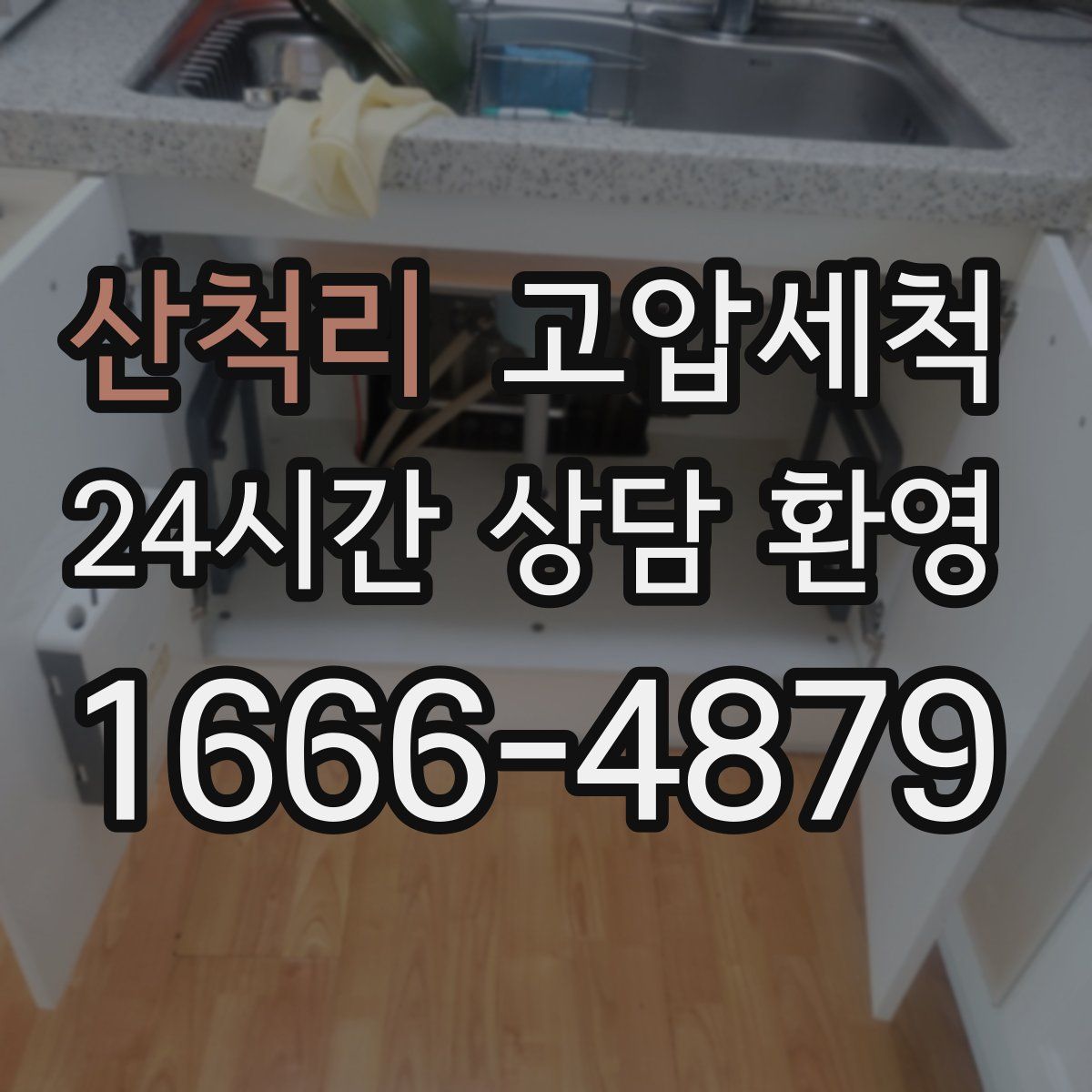 산척리 고압세척