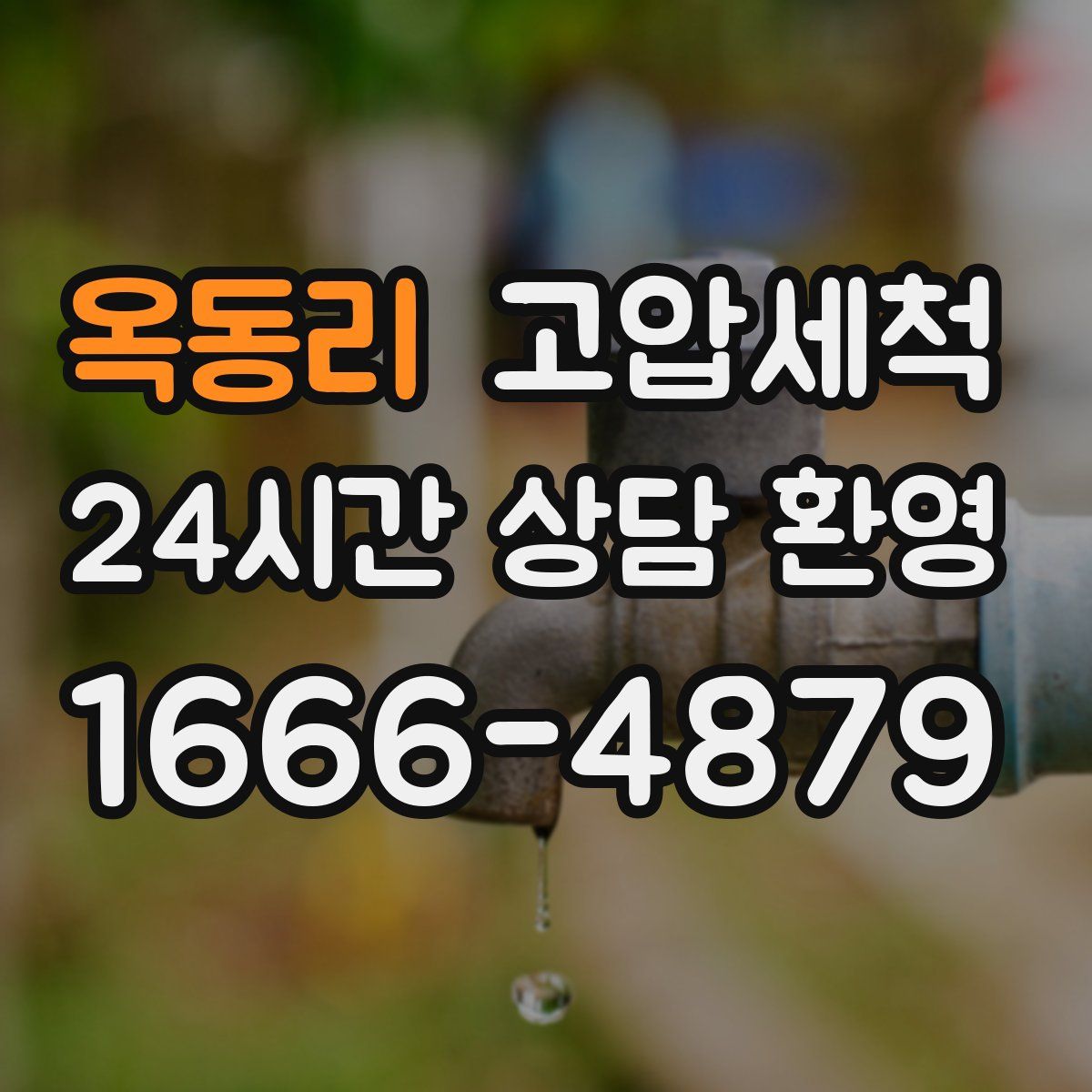 옥동리 고압세척